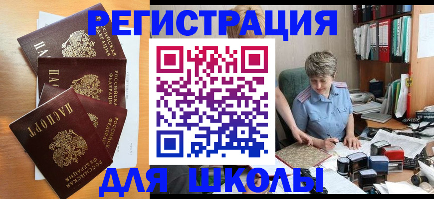 временная регистрация для школы в Полярном